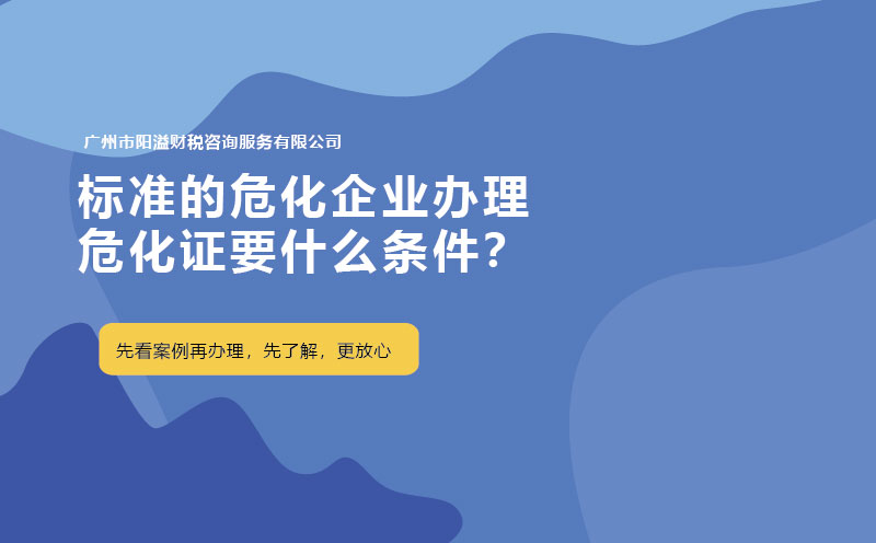 標準的危化企業(yè)辦理?；C要什么條件？