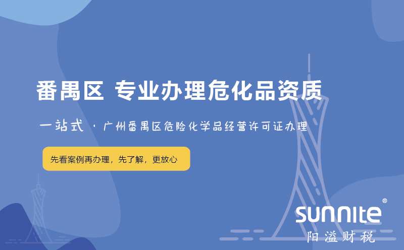廣州番禺區(qū)?；C辦理