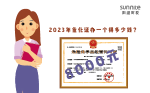 2023年?；C辦一個得多少錢？