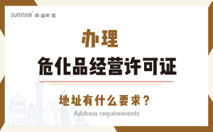 辦理?；方?jīng)營許可證的地址有什么要求？