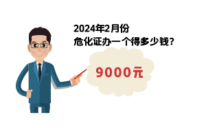 2024年2月份?；C辦一個得多少錢？ 需要9000元