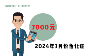 2024年3月份?；C辦一個(gè)得多少錢？ 需要7000元