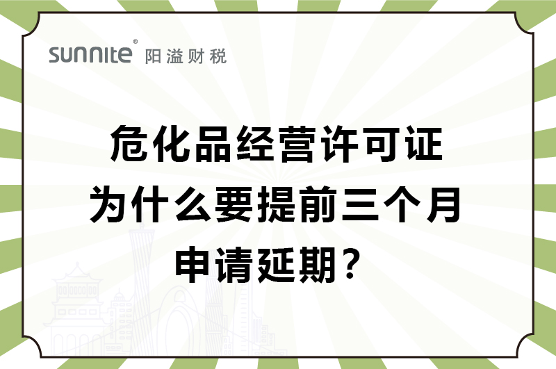 ?；C為什么要提前三個(gè)月申請(qǐng)延期？