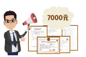 2024年4月份?；C辦一個(gè)得多少錢？ 需要7000元