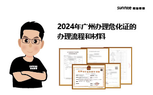 2024年廣州辦理?；C的辦理流程和材料