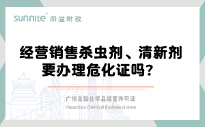 經(jīng)營(yíng)銷(xiāo)售殺蟲(chóng)劑清新劑要辦理危化證嗎？