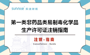 第一類非藥品類易制毒化學(xué)品生產(chǎn)許可證注銷指南