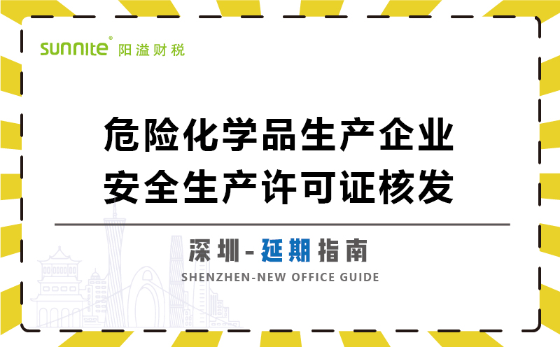 危險化學品生產(chǎn)企業(yè)安全生產(chǎn)許可延期