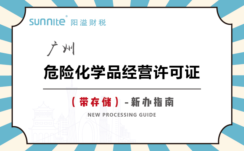 廣州危險化學品經(jīng)營許可證帶儲存新辦指南