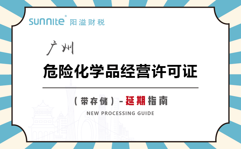 廣州危險(xiǎn)化學(xué)品經(jīng)營(yíng)許可證帶儲(chǔ)存延期指南