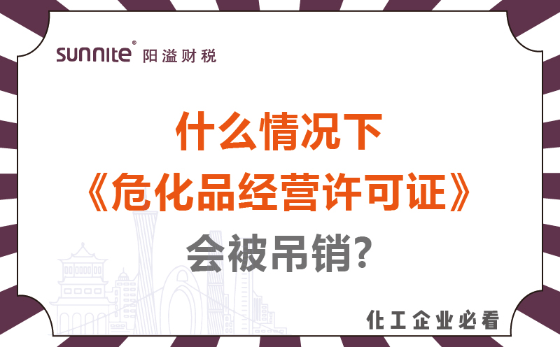 什么情況下危化品經(jīng)營(yíng)許可證會(huì)被吊銷(xiāo)?