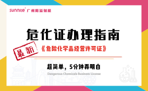 2024年10月最新《危化證辦理指南》，超詳細(xì)