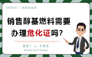 經(jīng)營醇基燃料需要辦理危化證嗎？