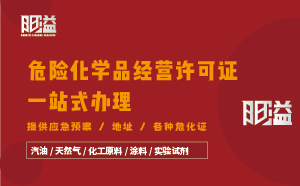 廣東廣州地區(qū)危險化學品經(jīng)營許可證全程代辦