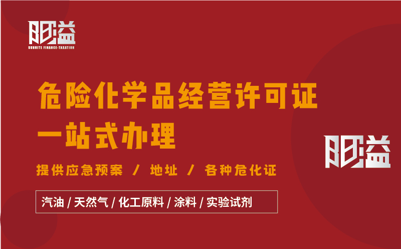 廣東廣州地區(qū)危險化學品經(jīng)營許可證全程代辦