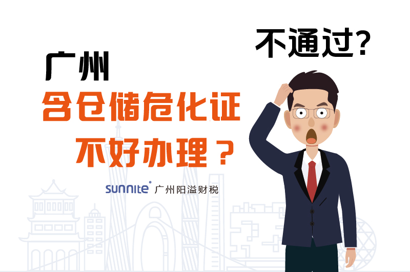 為什么說廣州含倉儲?；C不好辦理？