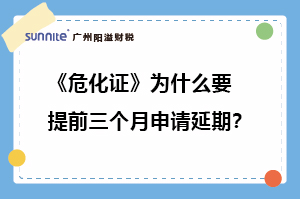 ?；C為什么要提前三個(gè)月申請(qǐng)延期?