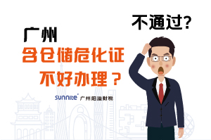 為什么說(shuō)廣州含倉(cāng)儲(chǔ)?；C不好辦理？